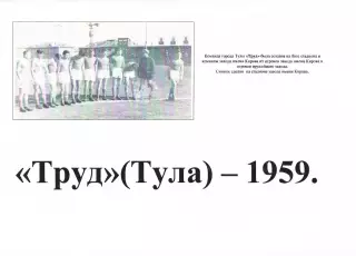 «Труд» (Тула) – 1959».