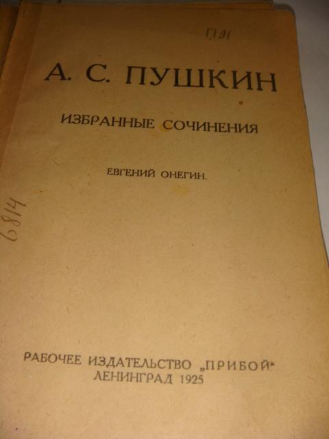 Пушкин Евгений Онегин 1925 год 1