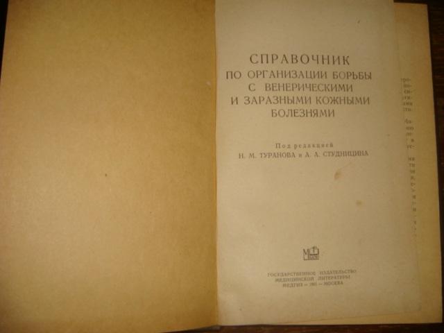 Справочник по борьбе с венерическими и кожными болезнями 1961 год. 1