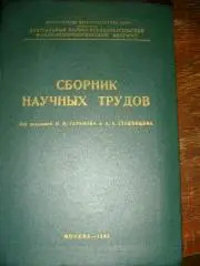 Сборник научных трудов по венерическим болезням 1963 год.