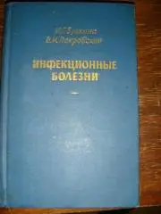 Булкина, Покровский Инфекционные болезни 1964 год.