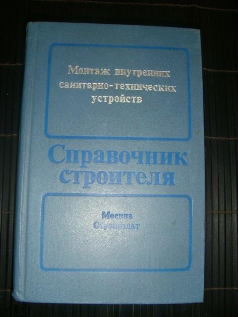 Справочник строителя 1984 год.