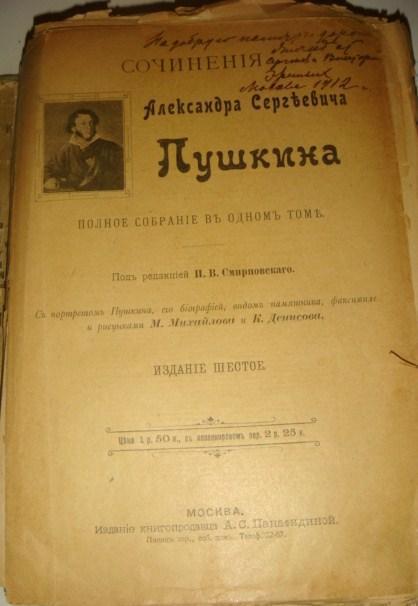 Пушкин ПСС в одном томе 1909 год.