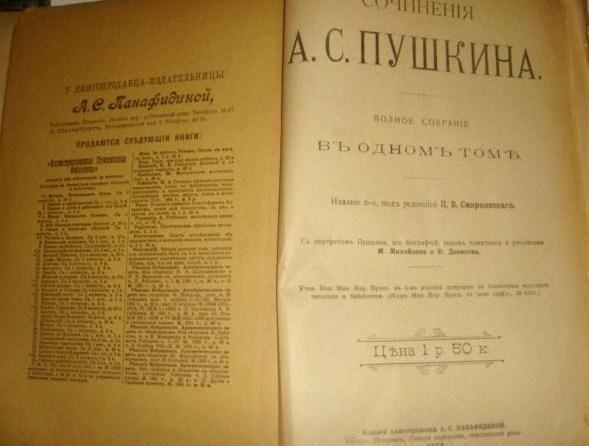 Пушкин ПСС в одном томе 1909 год. 2