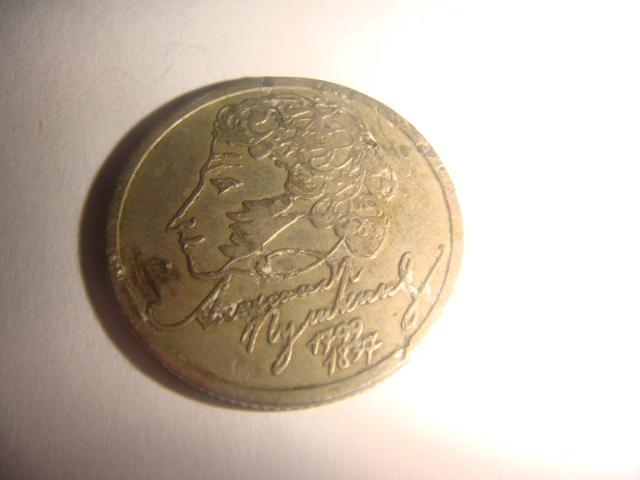 Монета 1 рубль Пушкин редкая 1999 год