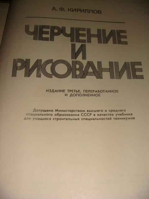 Кириллов А. Ф. Черчение и рисование 1980 год 1