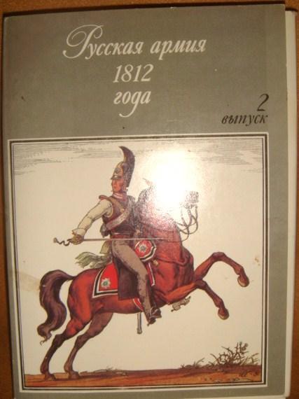 Набор открыток Русская армия 1812 года