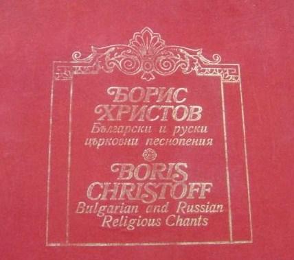Борис Христов Болгарские Русские церковные песни