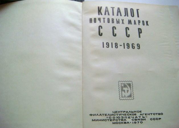 Каталог почтовых марок СССР 1918-1969 1