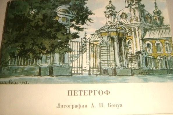 Открытки Петергоф. Литографии Бенуа 1968 Год