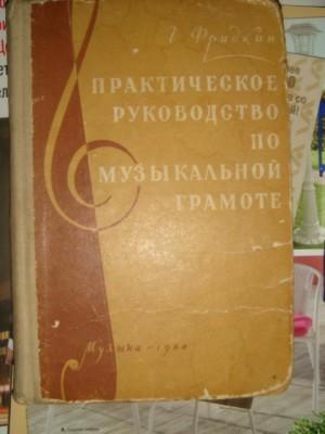 Г. Фридкин Руководство по музыкальной грамоте 1964