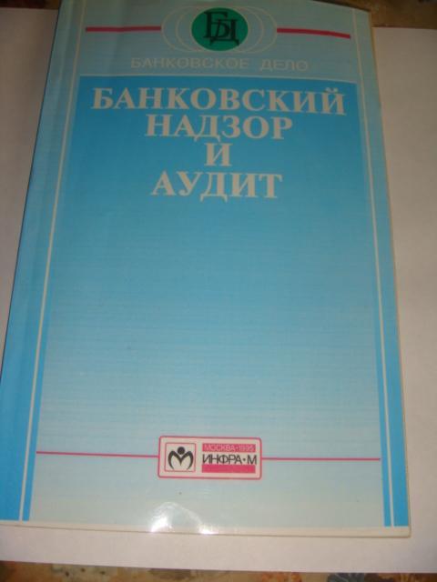 Банковский надзор и аудит 1995 год