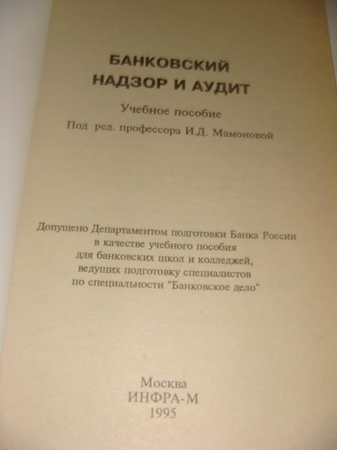 Банковский надзор и аудит 1995 год 1