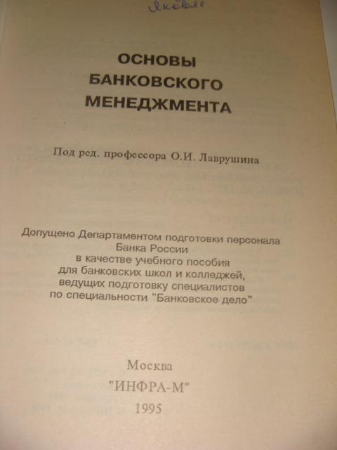 Основы банковского менеджмента 1995 год 1