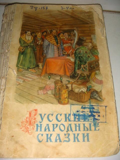 Русские народные сказки 1954 год