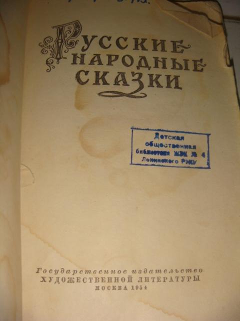 Русские народные сказки 1954 год 1