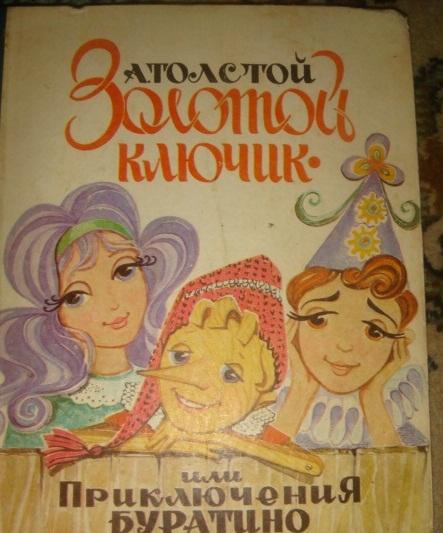 А. Толстой Приключения Буратино 1976 год.