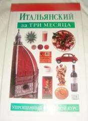 Рейнольдс М. Итальянский за три месяца