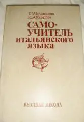 Черданцева, Карулин Самоучитель итальянского языка