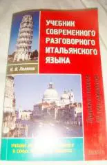 Поляков Учебник современного итальянского языка