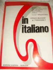Приложение №1 к учебнику In Italiano Perugia Редкость .