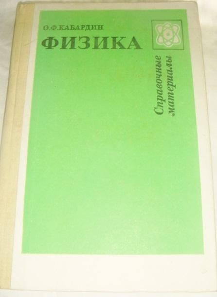 Кабардин Справочник по физике 1991 год
