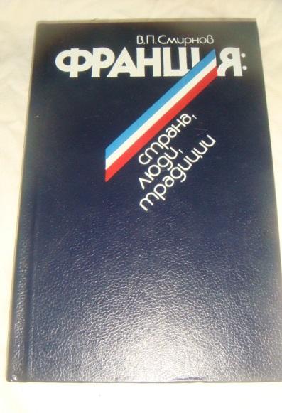 Смирнов Франция страна, традиции, люди.