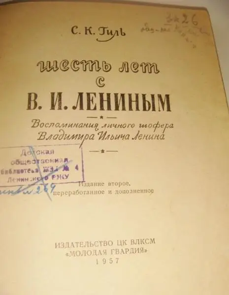 Гиль С. К. Шесть лет с Лениным 1957 год. 1