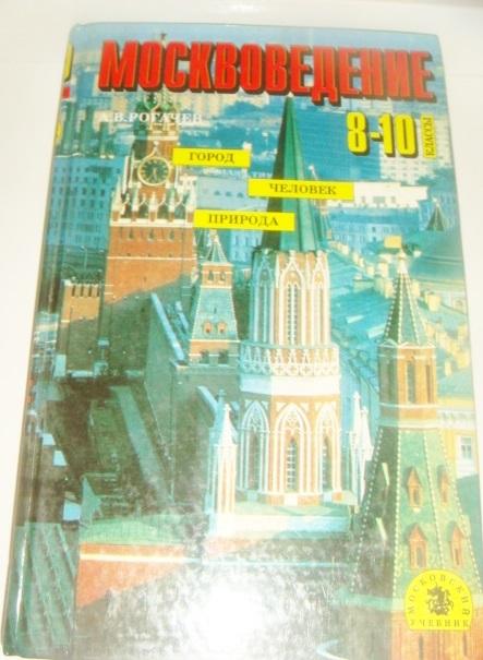 Москвоведение 8-10 класс 1994 год.