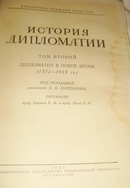 История дипломатии 2ой том 1945 год. 1