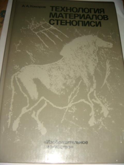 А. А. Комаров Технология материалов стенописи 1989 год