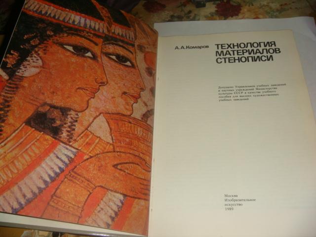А. А. Комаров Технология материалов стенописи 1989 год 1
