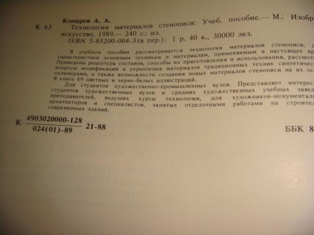 А. А. Комаров Технология материалов стенописи 1989 год 3