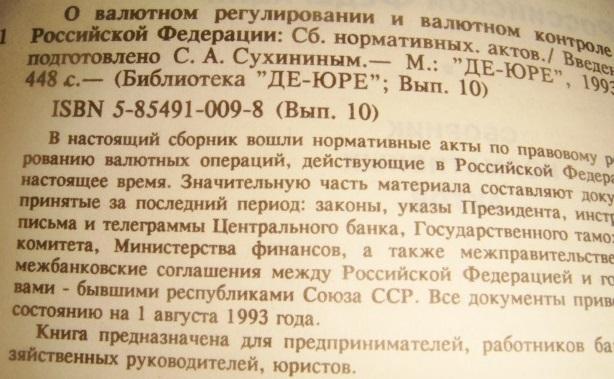 О Валютном регулировании и валютном контроле в РФ 1993 г. 1