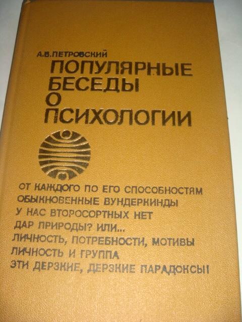 Петровский Популярные беседы о психологии 1977 год
