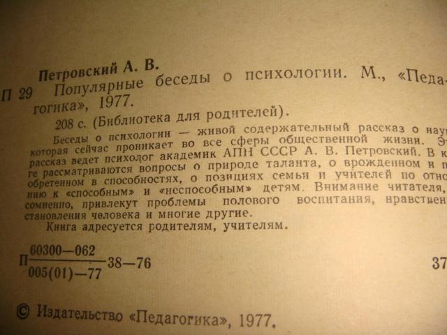 Петровский Популярные беседы о психологии 1977 год 1