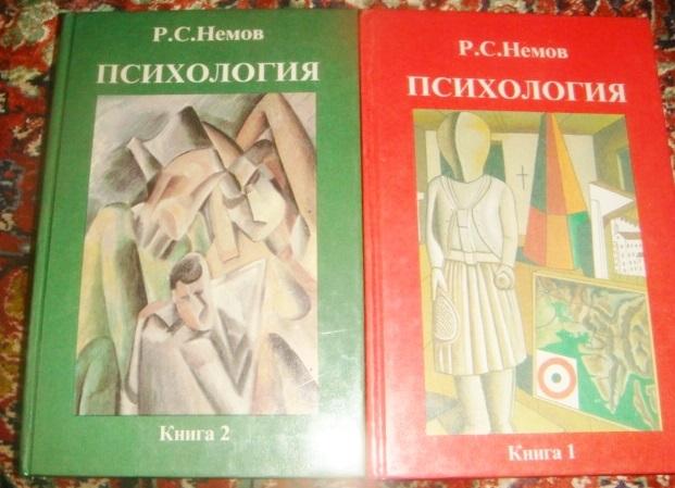 Немов Психология 2 книги.