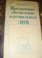 Брябрин Программное обеспечение персональных ЭВМ