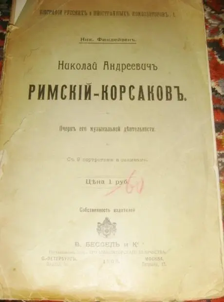 Н. А. Римский -Корсаков биография 1908 год