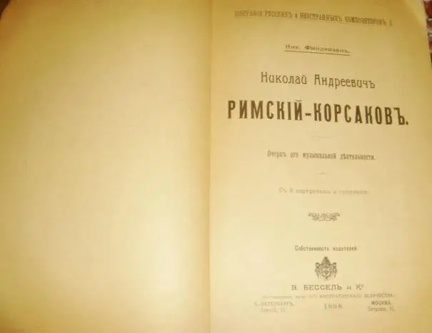 Н. А. Римский -Корсаков биография 1908 год 1
