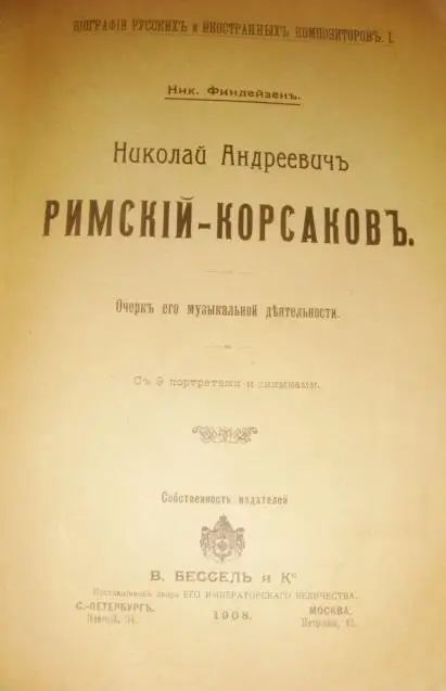 Н. А. Римский -Корсаков биография 1908 год 2