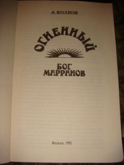 А. Волков Семь подземных королей и Огненный Бог маранов 1991 год 2