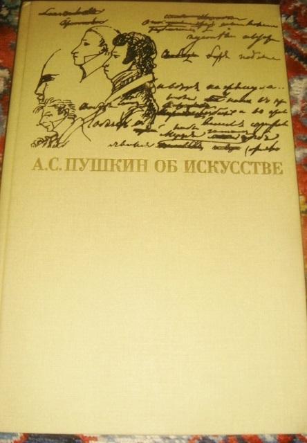 Вишневский Пушкин об искусстве 2-хтомник 1990 год