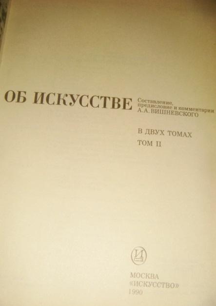 Вишневский Пушкин об искусстве 2-хтомник 1990 год 1