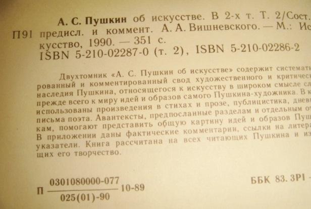 Вишневский Пушкин об искусстве 2-хтомник 1990 год 2