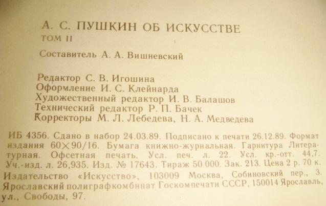 Вишневский Пушкин об искусстве 2-хтомник 1990 год 3