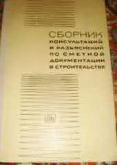 Сборник консультаций и разъяснений по сметной документации в строительстве