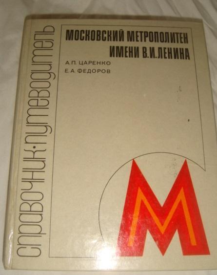 Московский метрополитен им. Ленина 1980 год