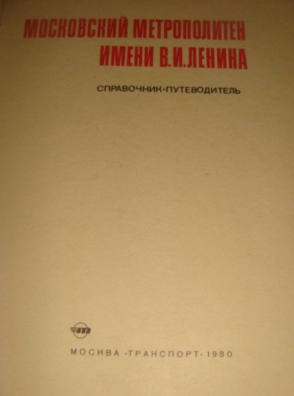 Московский метрополитен им. Ленина 1980 год 1