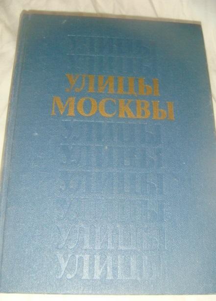 Улицы Москвы 1989 год